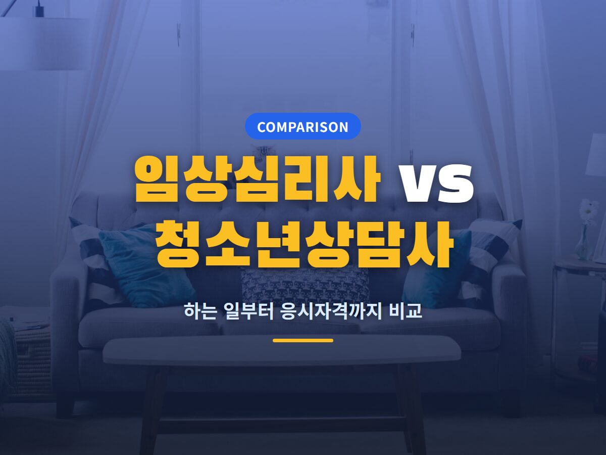 임상심리사 청소년상담사