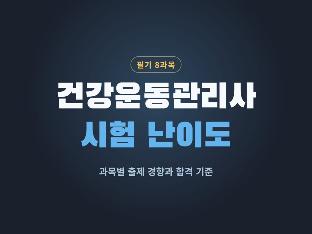 건강운동관리사 시험