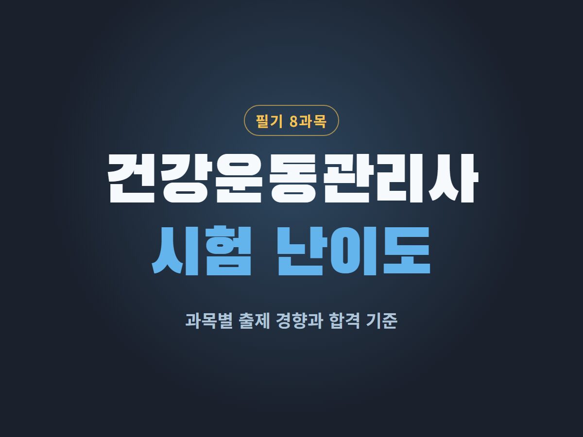 건강운동관리사 시험