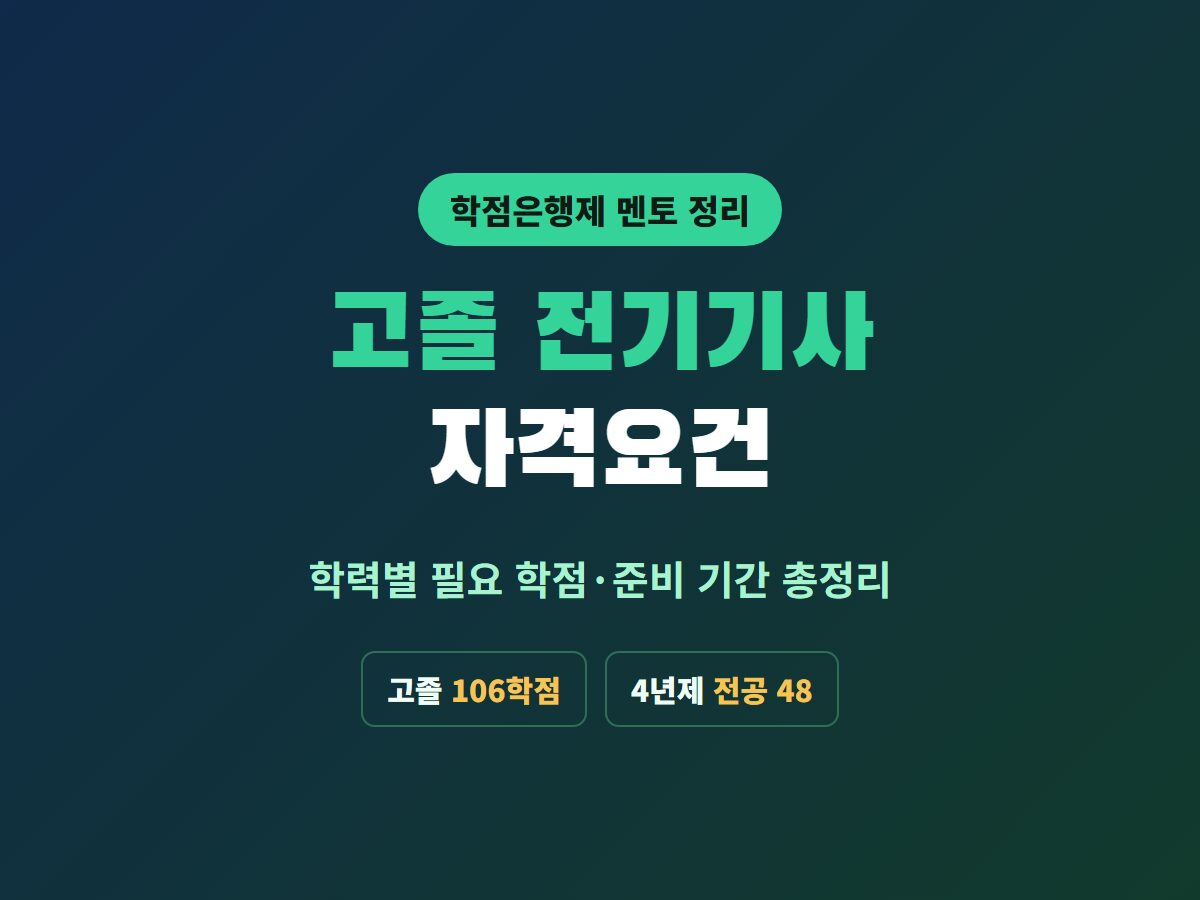 고졸 전기기사 자격요건