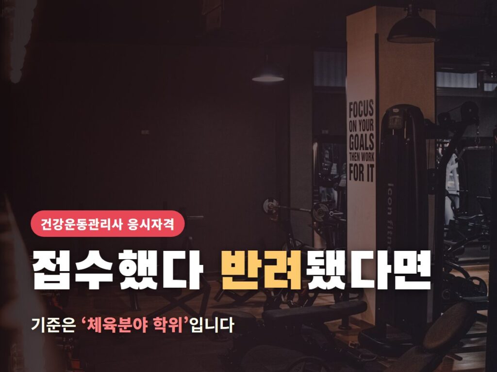 건강운동관리사 반려