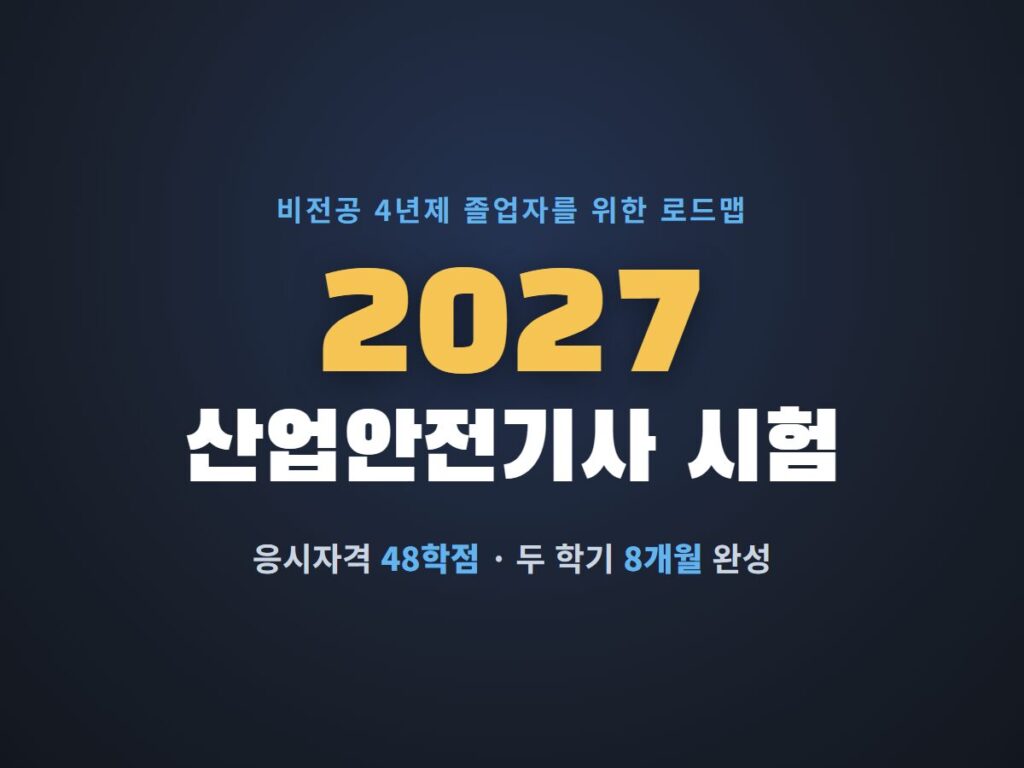 2027 산업안전기사 시험