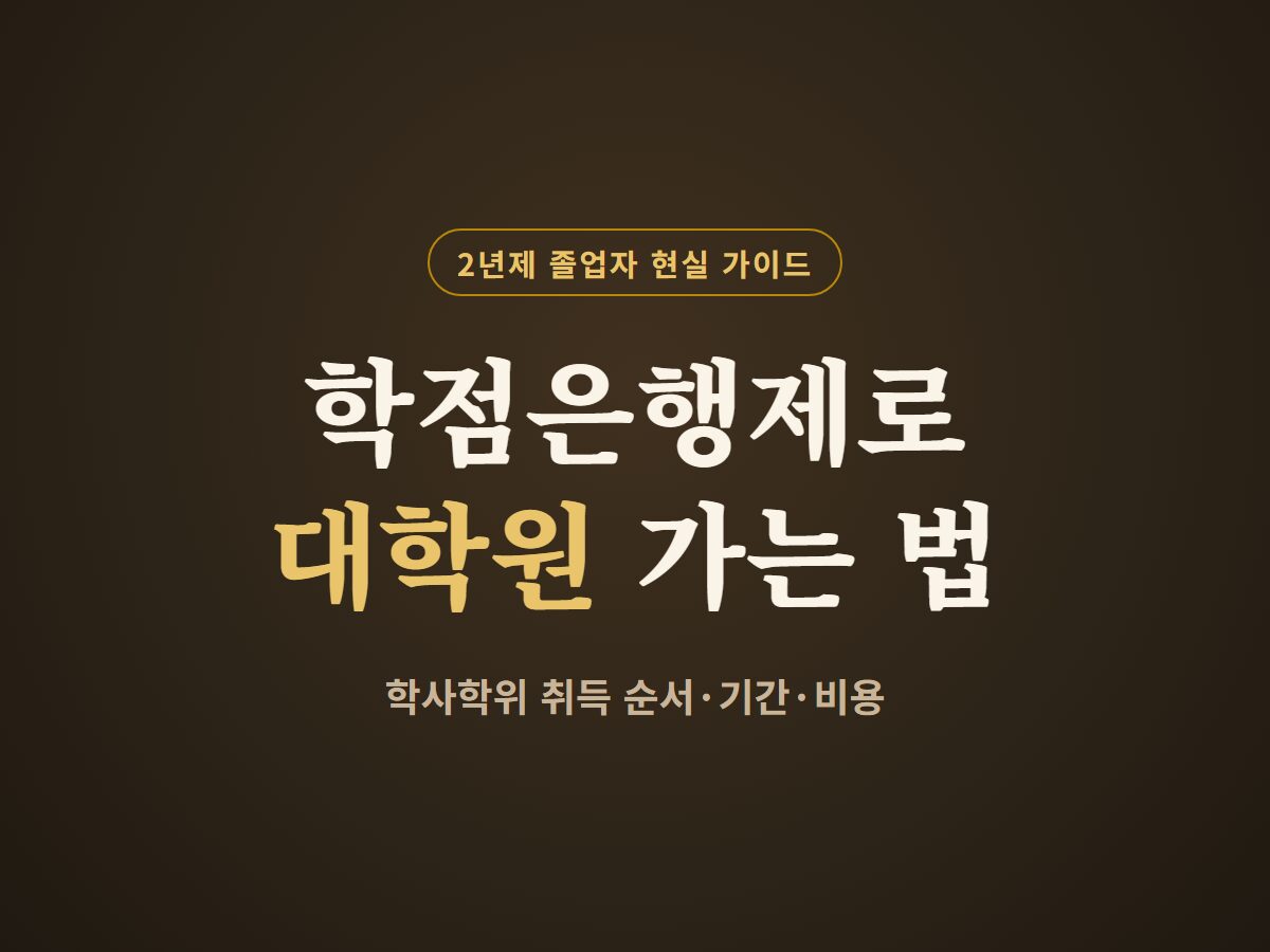 학점은행제로 대학원