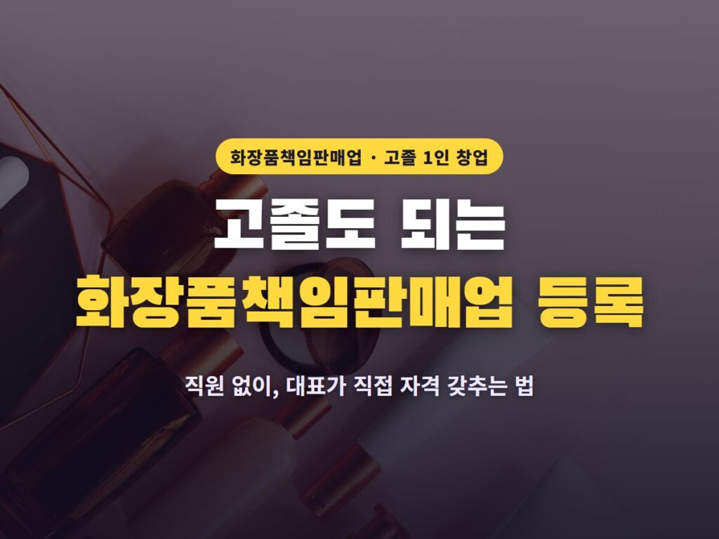 화장품책임판매업 고졸