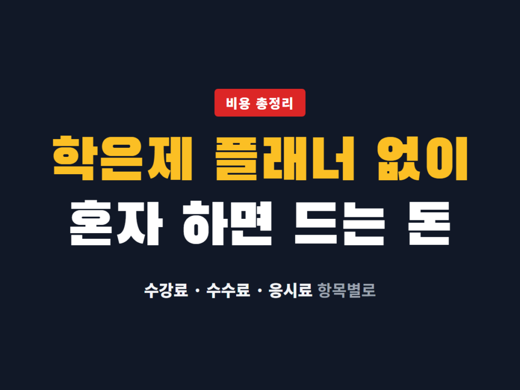학은제 플래너 없이
