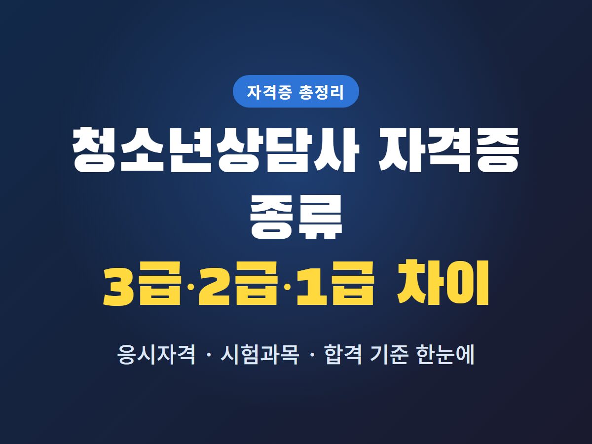 청소년상담사자격증 종류