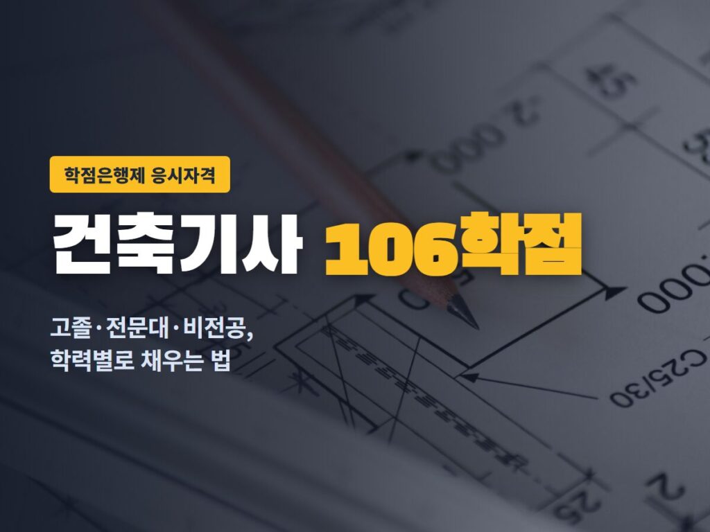건축기사 106학점