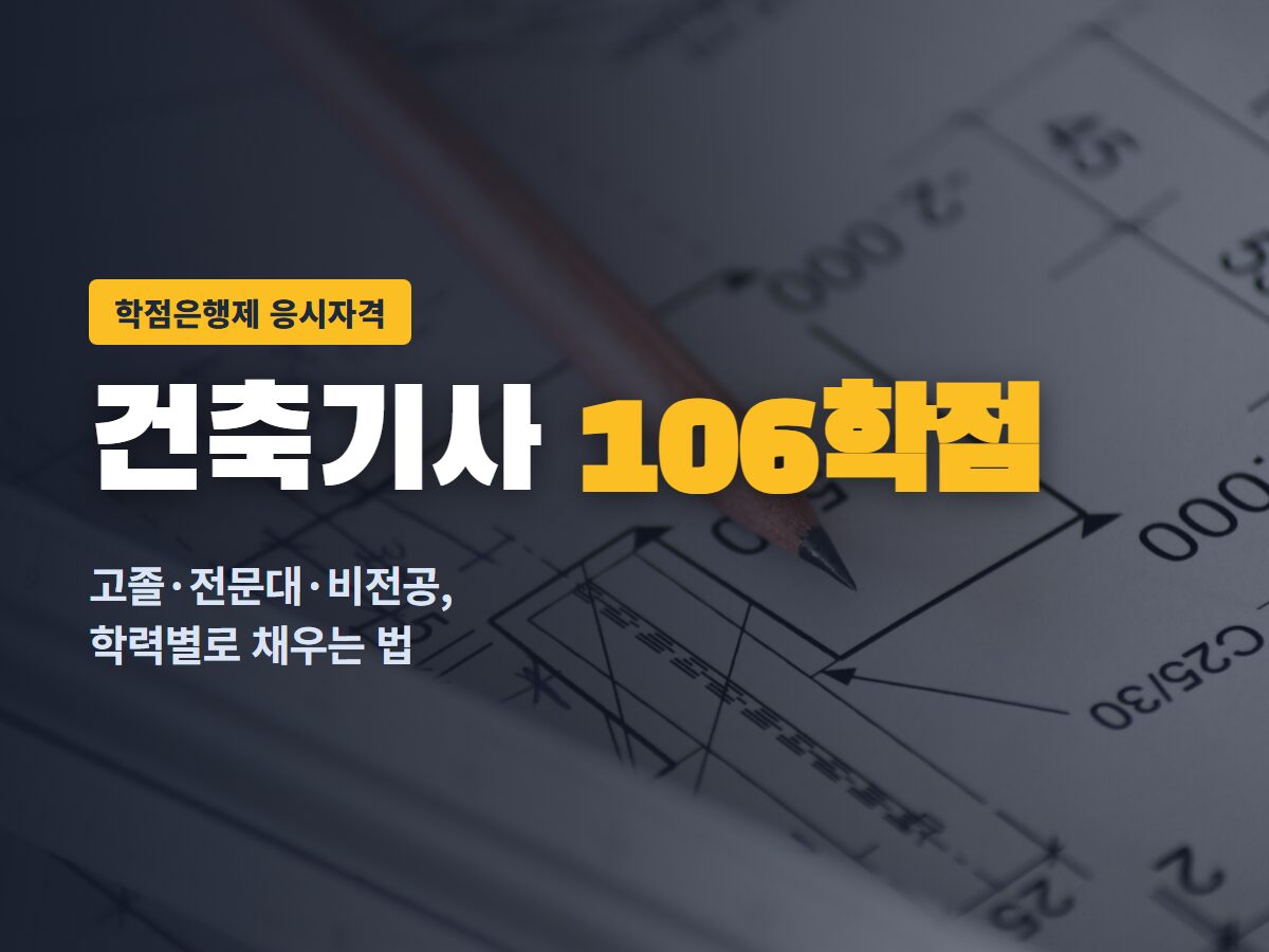 건축기사 106학점
