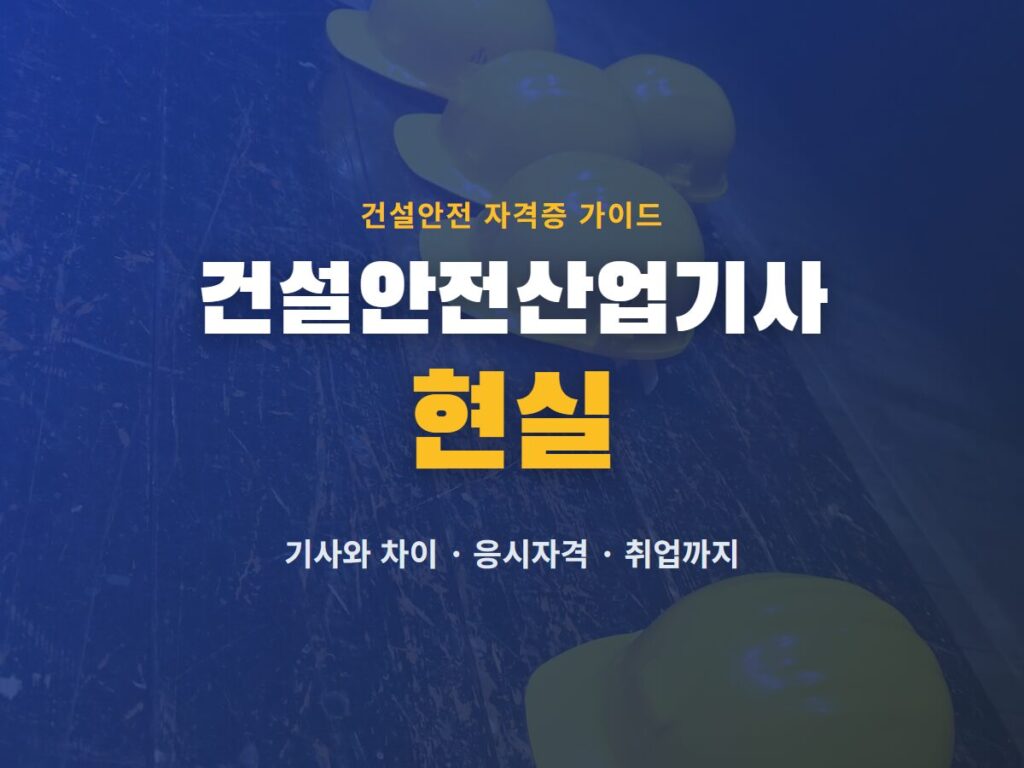 건설안전산업기사 현실