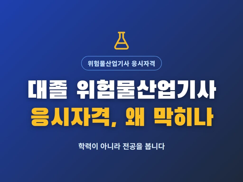 대졸 위험물산업기사