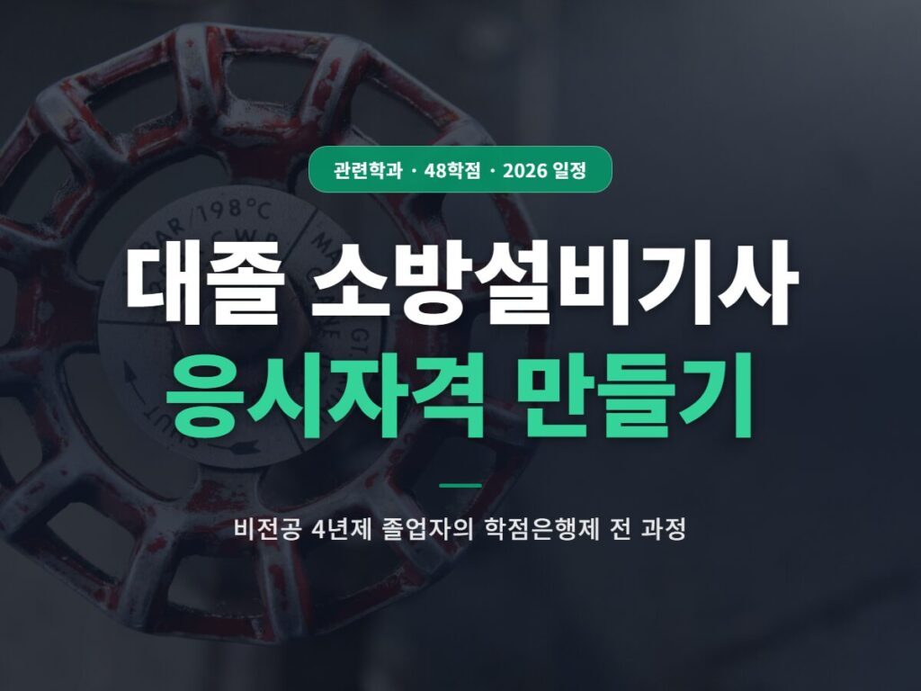 대졸 소방설비기사