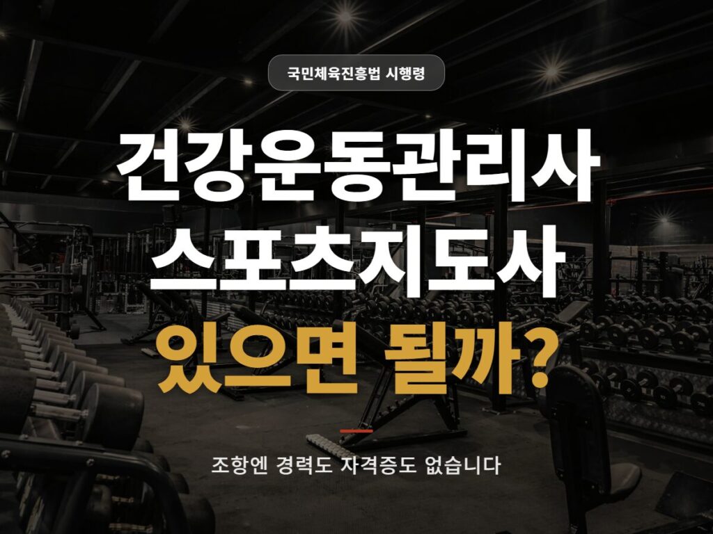 건강운동관리사 스포츠지도사