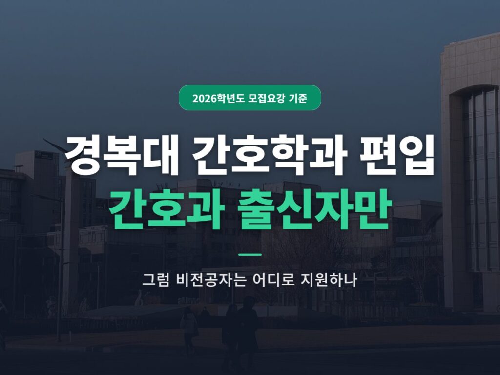 경복대 간호학과 편입