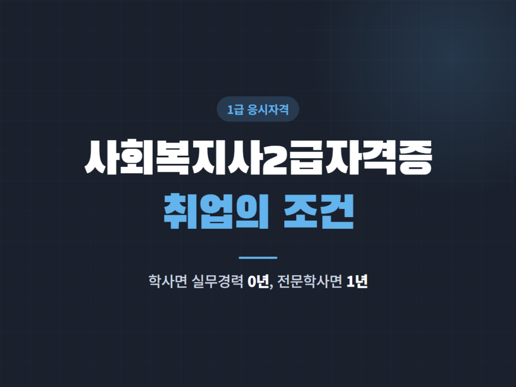 사회복지사2급자격증