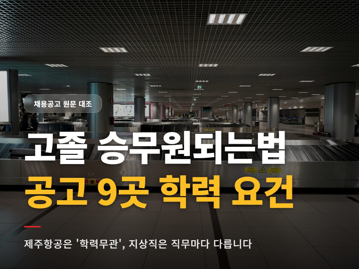 고졸 승무원되는법