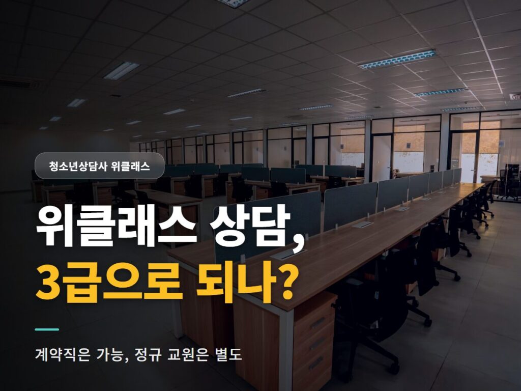 청소년상담사 위클래스