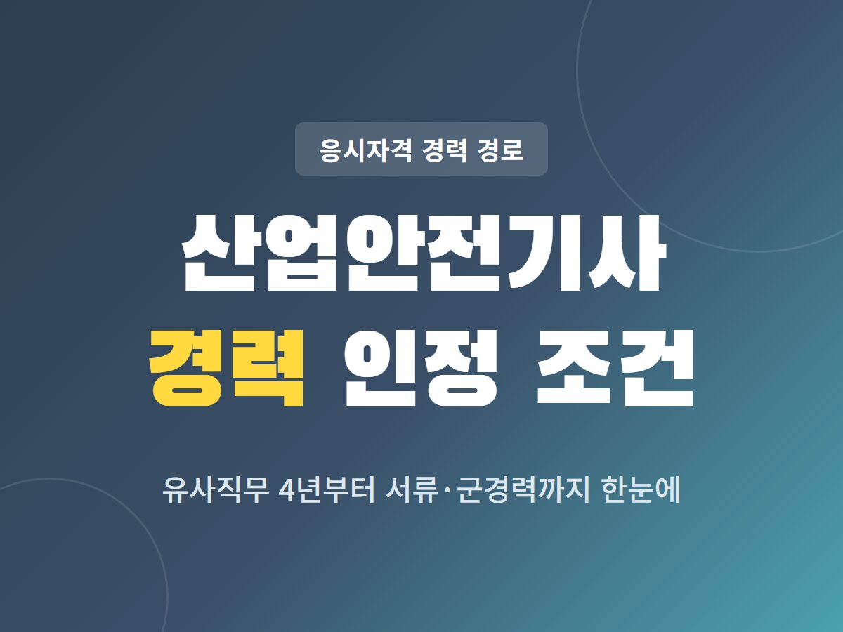 산업안전기사 경력