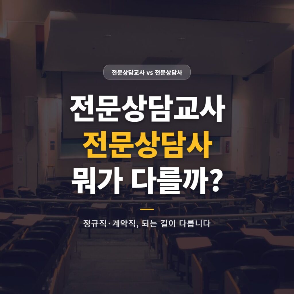 전문상담교사 전문상담사