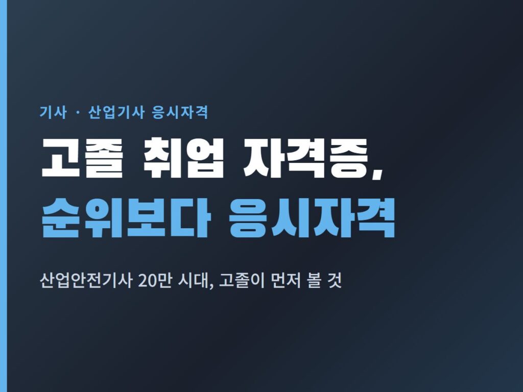 고졸 취업 자격증