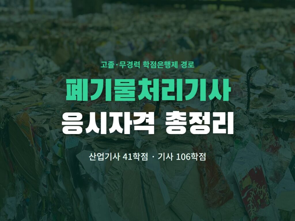 폐기물처리기사