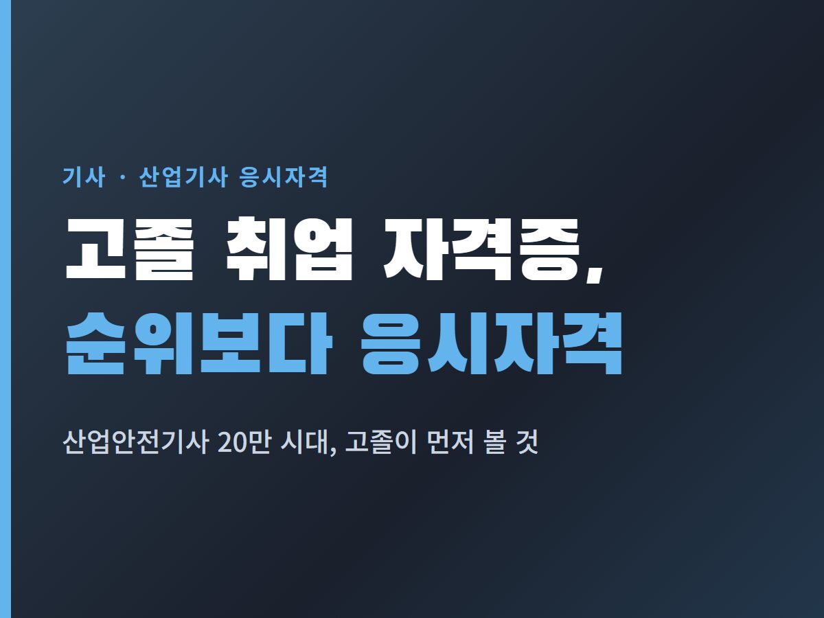 고졸 취업 자격증