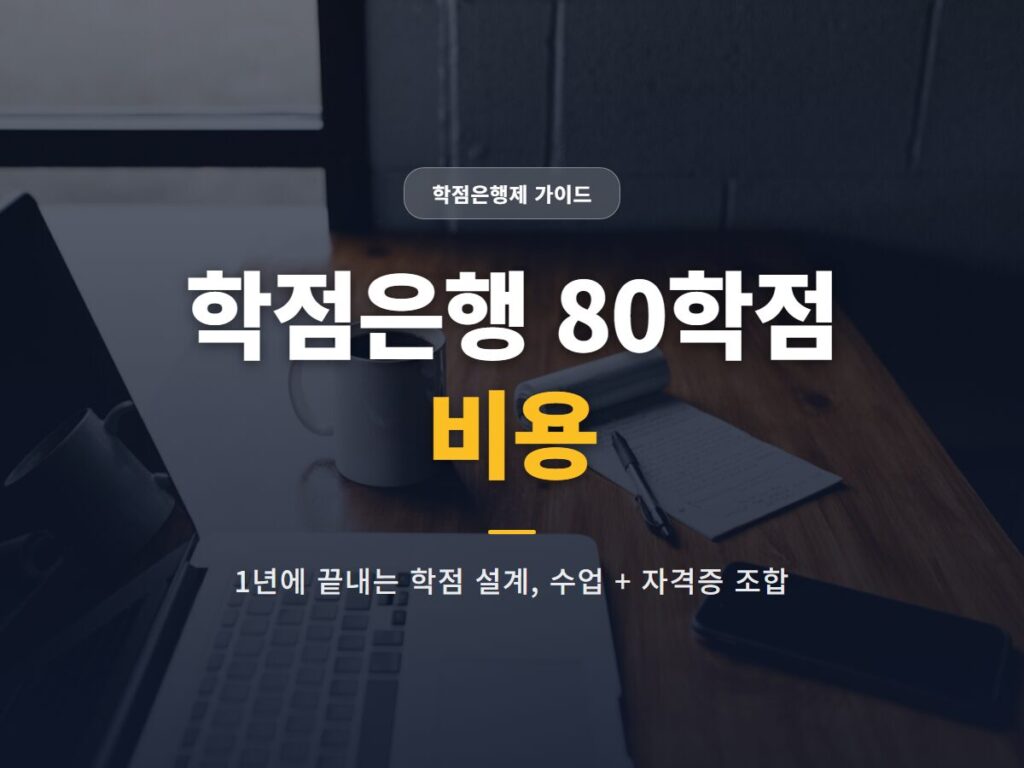 학점은행 80학점 비용