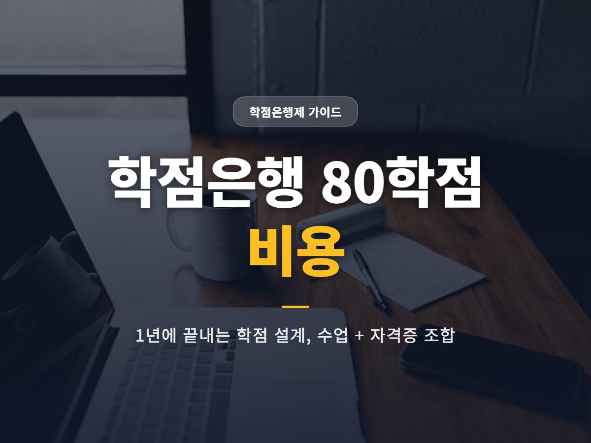 학점은행 80학점 비용