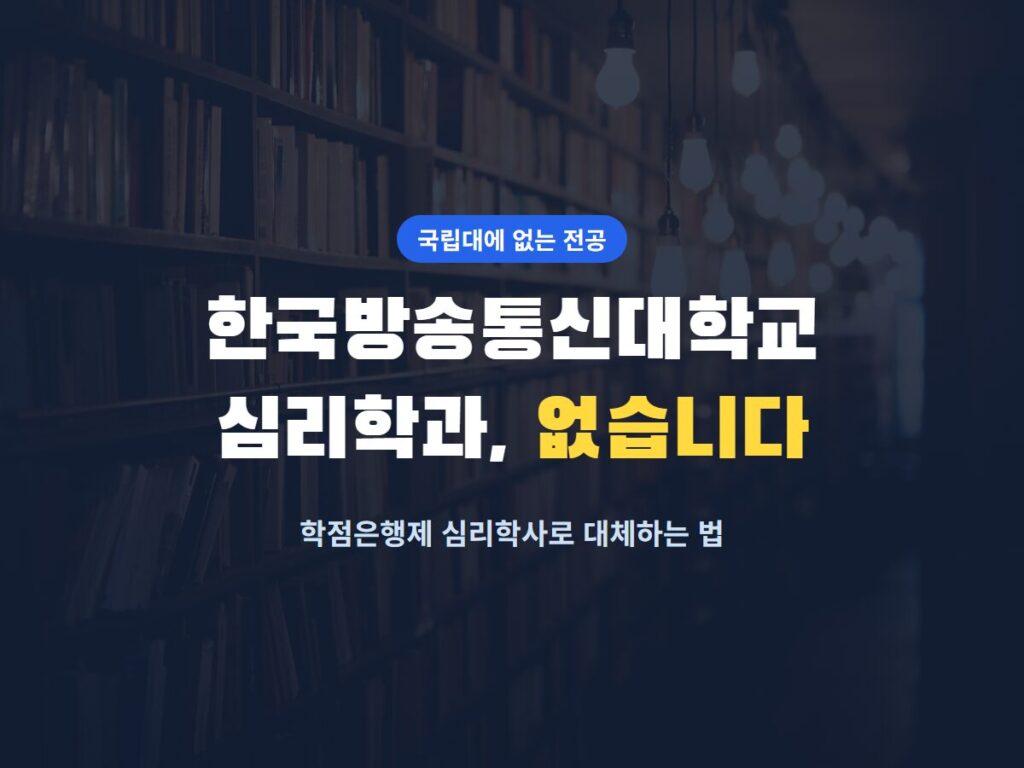 한국방송통신대학교 심리학과