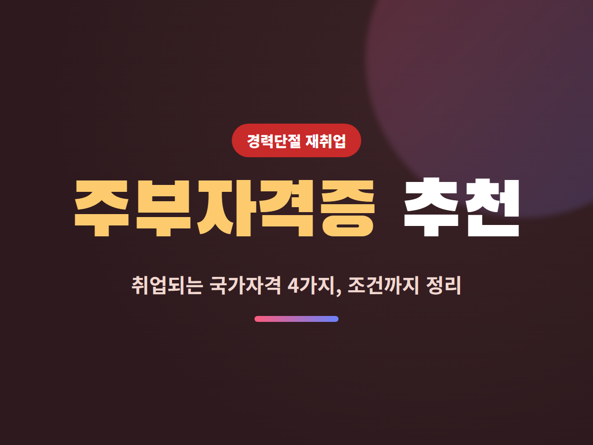 주부자격증 추천