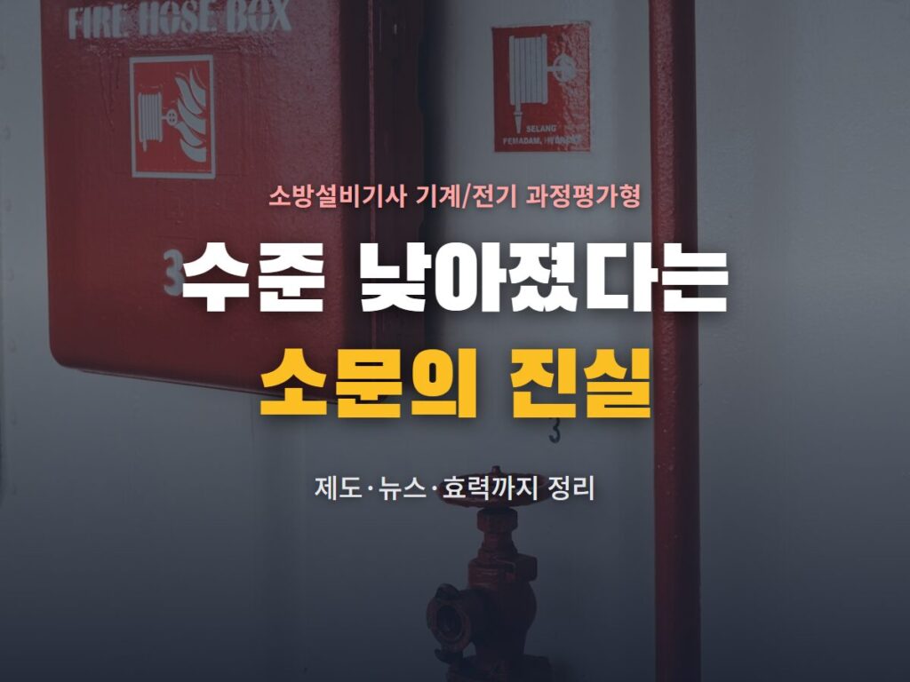 소방설비기사 기계 과정평가형
