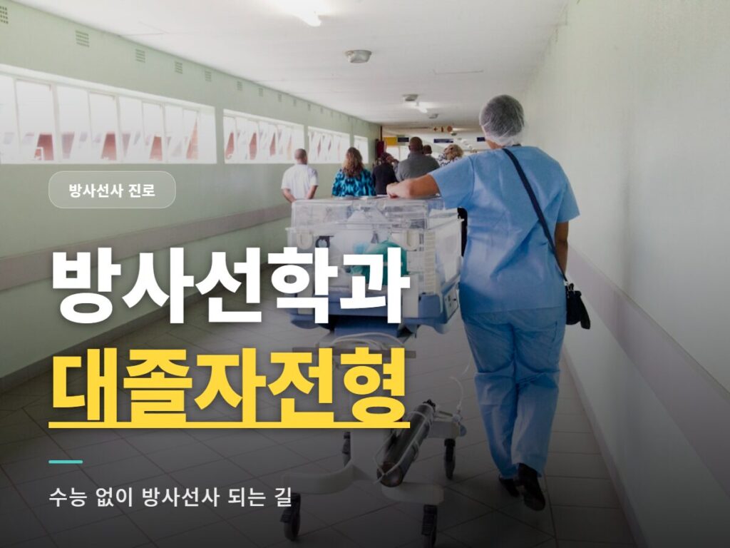 방사선학과 대졸자전형