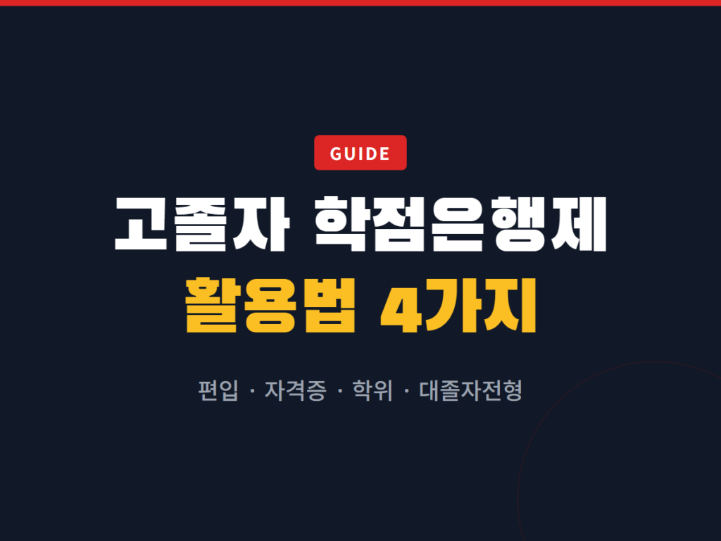 고졸자 학점은행제 활용법