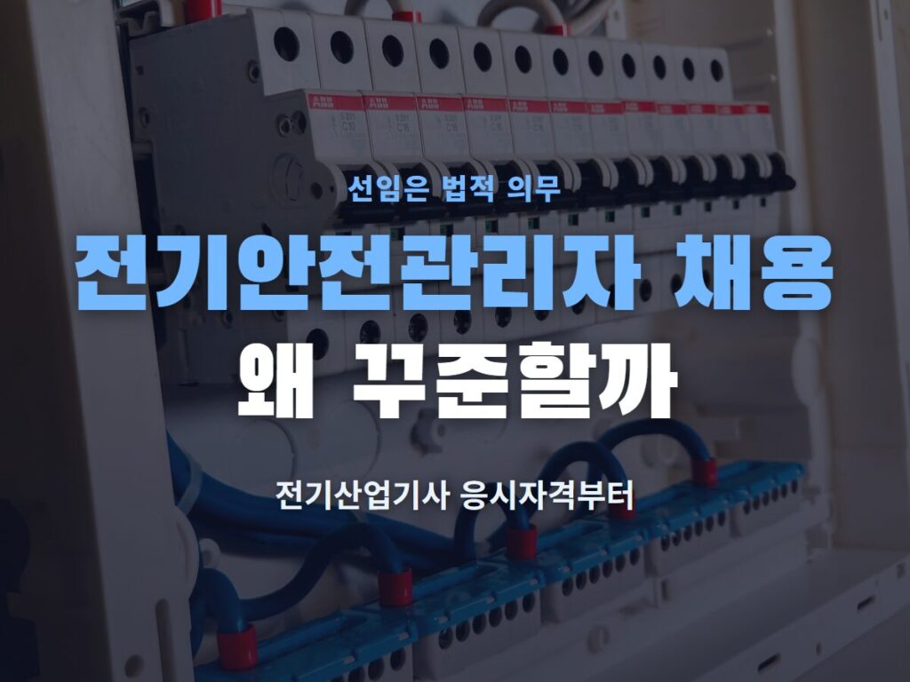 전기안전관리자 채용