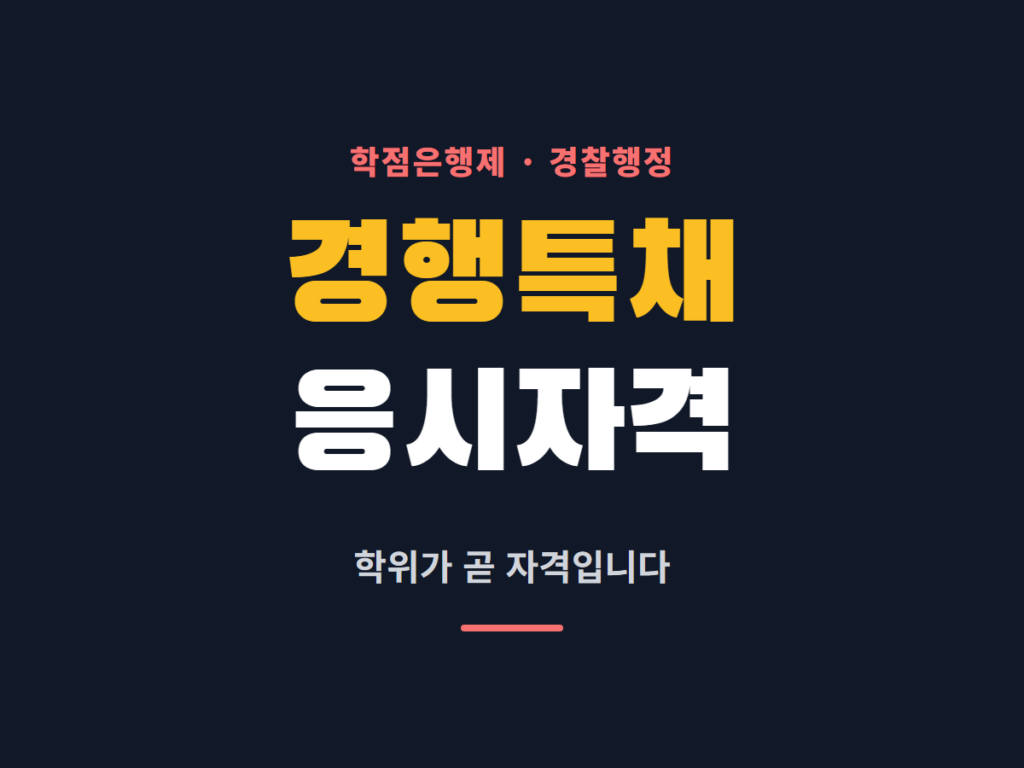 경행특채