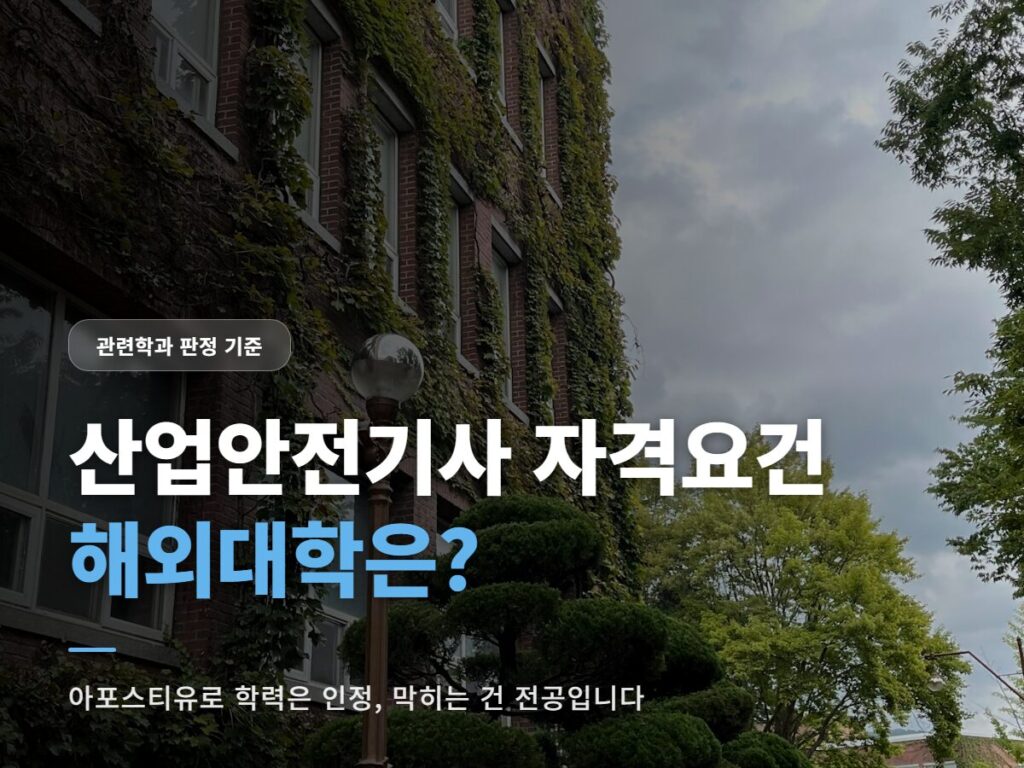 산업안전기사 자격요건 해외대학