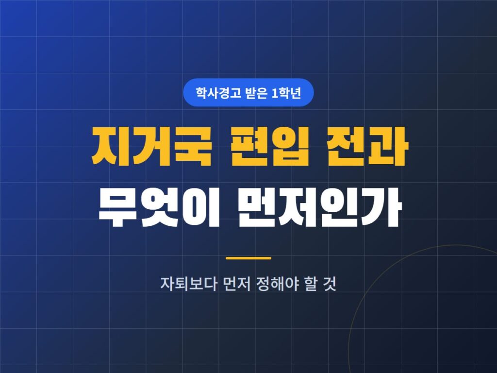 지거국 편입 전과