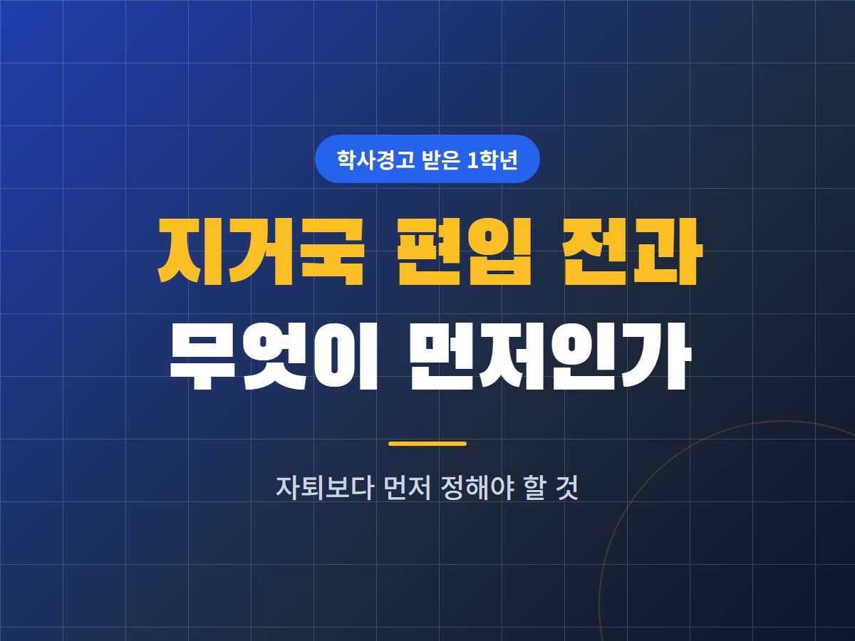 지거국 편입 전과