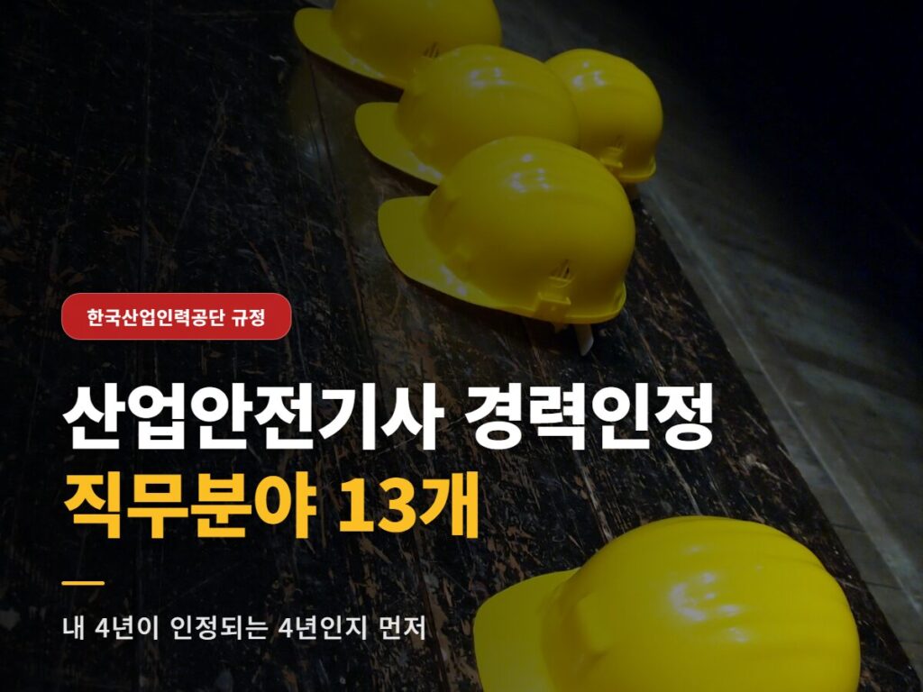 산업안전기사 경력인정