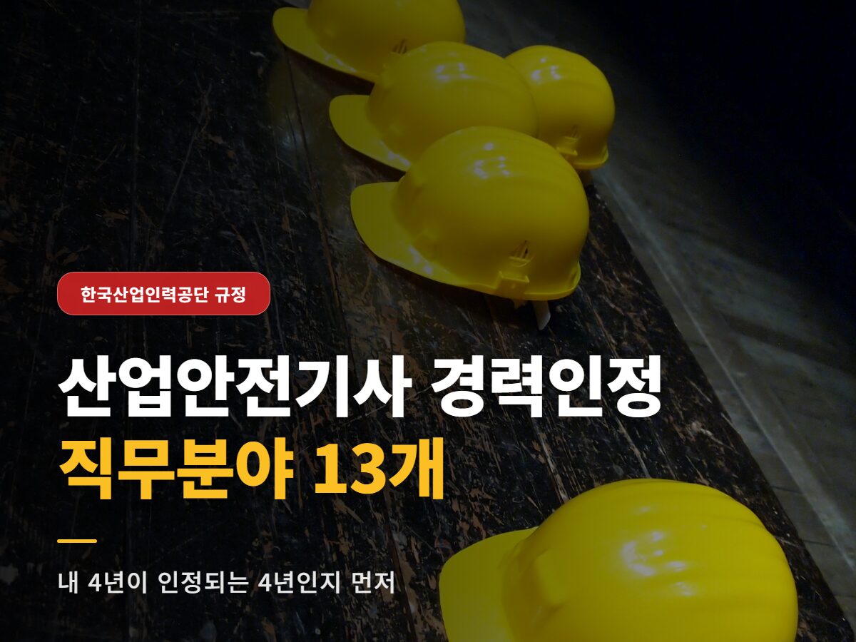산업안전기사 경력인정