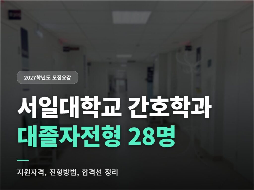 서일대학교 간호학과