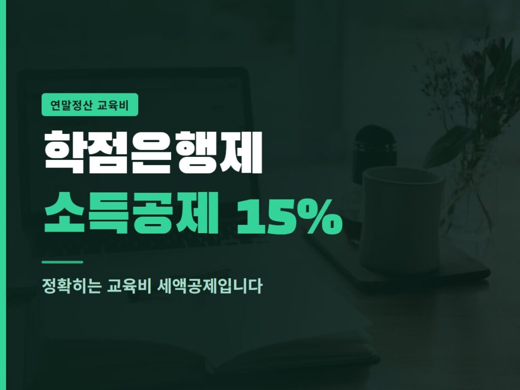학점은행제 소득공제