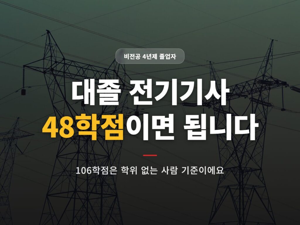 대졸 전기기사