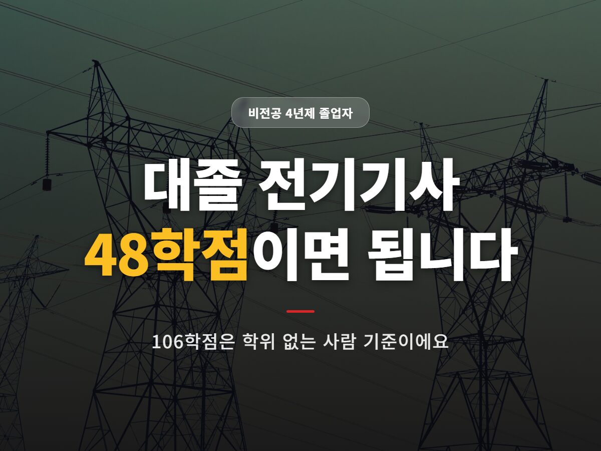 대졸 전기기사