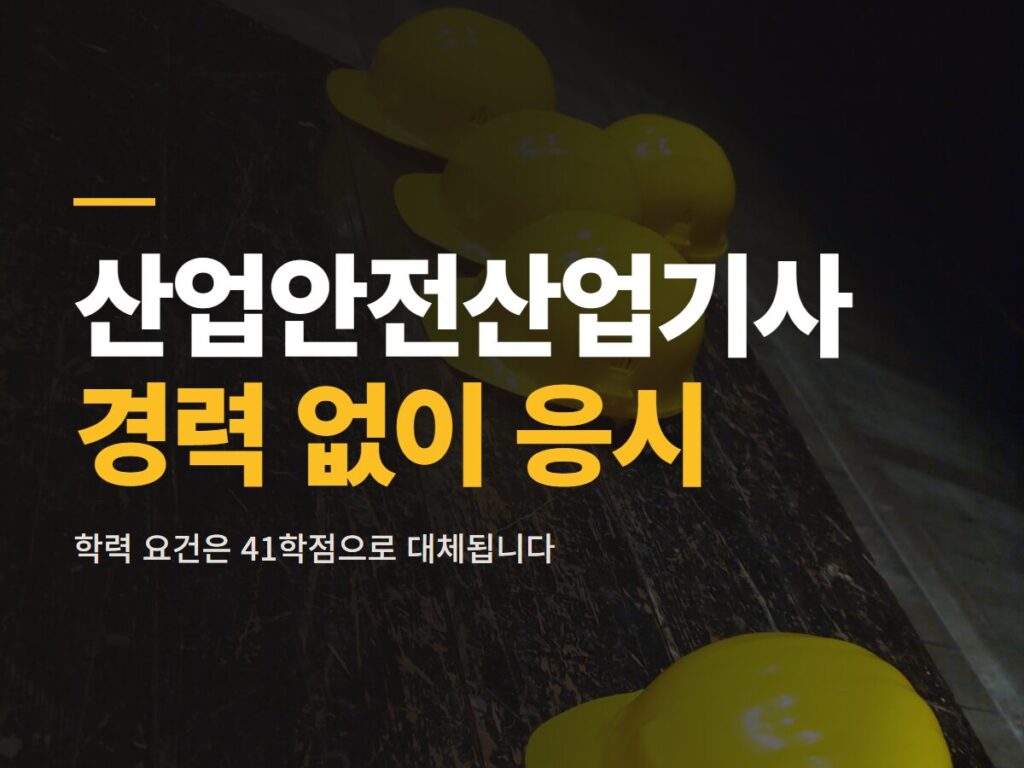 산업안전산업기사 경력