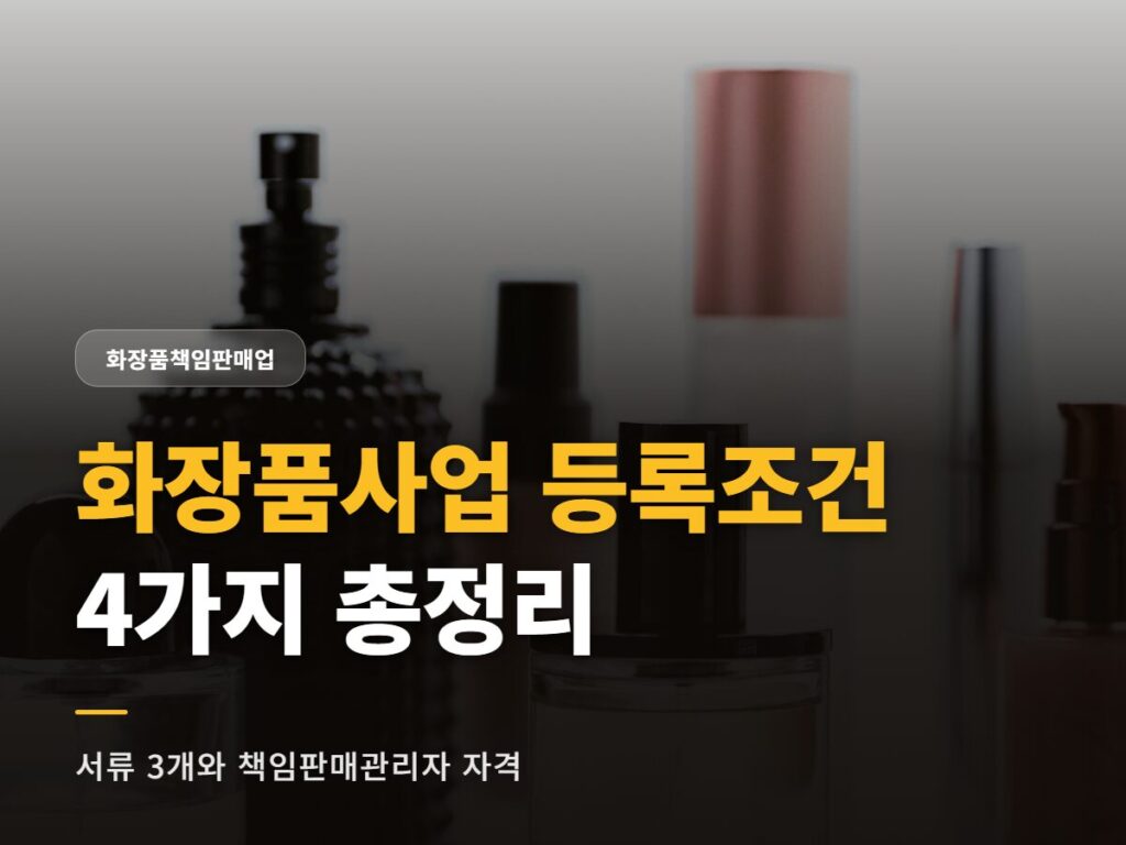 화장품사업 등록조건