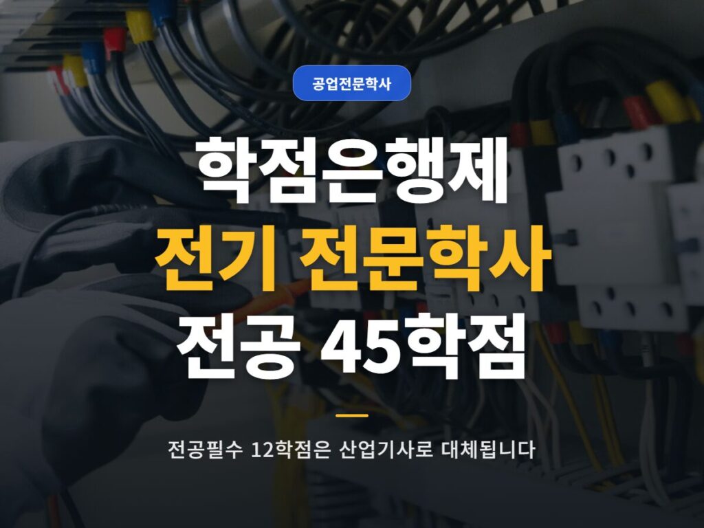 학점은행제 전기 전문학사