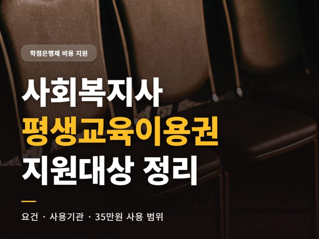 사회복지사 평생교육이용권
