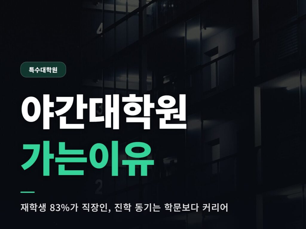 야간대학원 가는이유