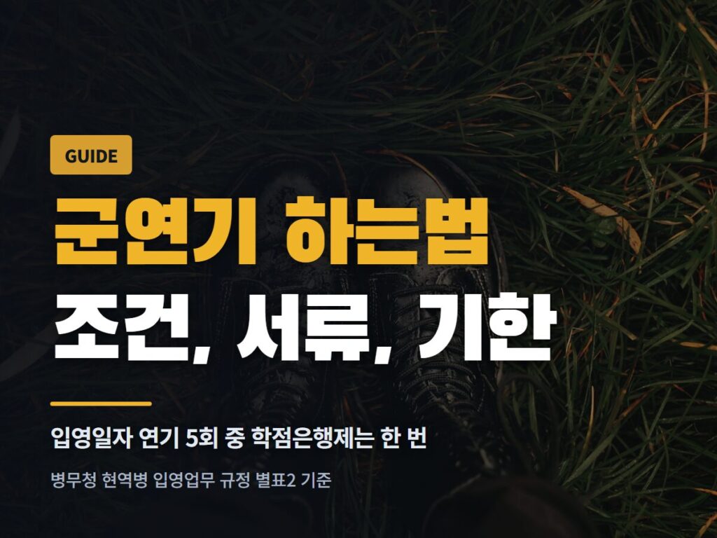 군연기 하는법