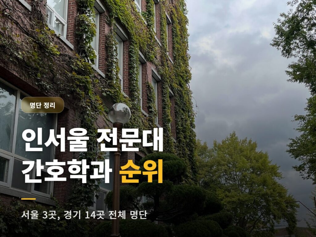 인서울 전문대 간호학과 순위